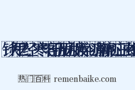 针灸甲乙经·寒气客于五脏六腑发卒心痛胸痹心疝三虫组词是什么意思的图片